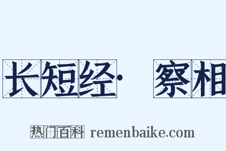 长短经·察相是什么意思的图片